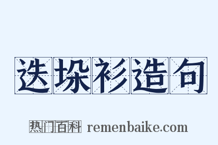 迭垛衫造句是什么意思的图片